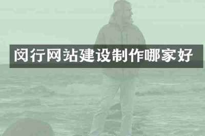 闵行网站建设制作哪家好