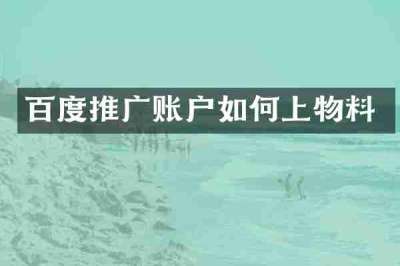 百度推广账户如何上物料