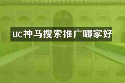 uc神马搜索推广哪家好