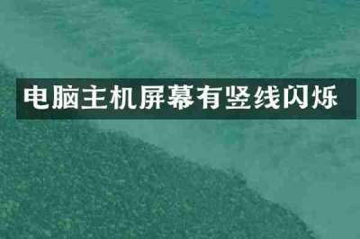 电脑主机屏幕有竖线闪烁
