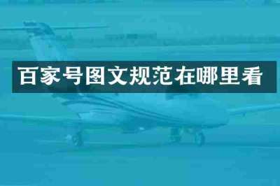 百家号图文规范在哪里看