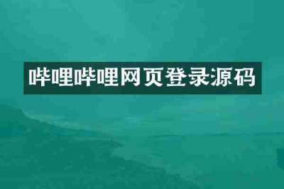哔哩哔哩网页登录源码