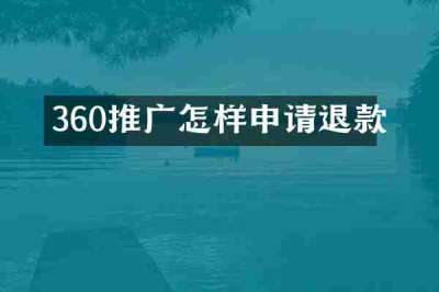 360推广怎样申请退款