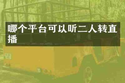 哪个平台可以听二人转直播