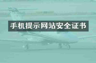 手机提示网站安全证书