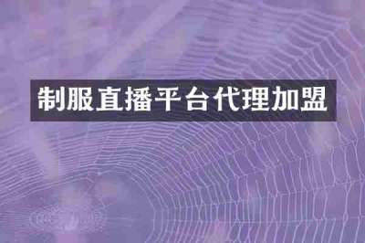 制服直播平台代理加盟