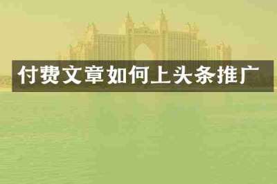 付费文章如何上头条推广
