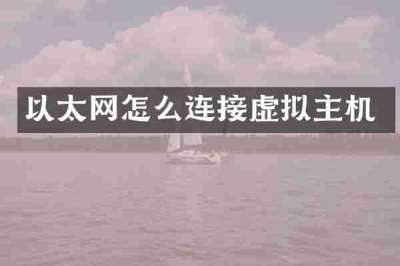 以太网怎么连接虚拟主机
