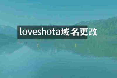 loveshota域名更改