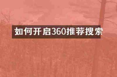 如何开启360推荐搜索