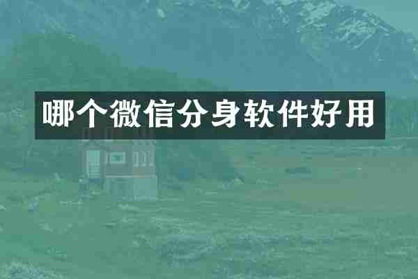 哪个微信分身软件好用
