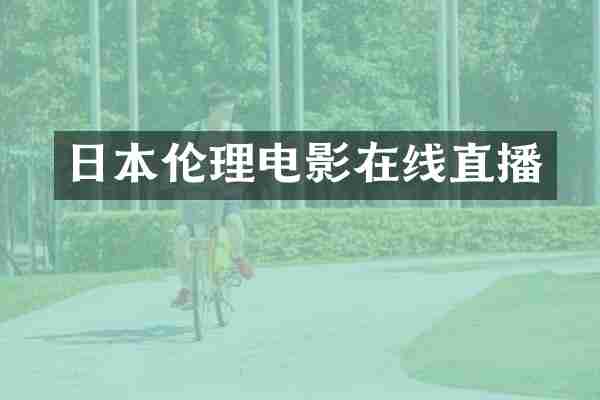 日本在线直播
