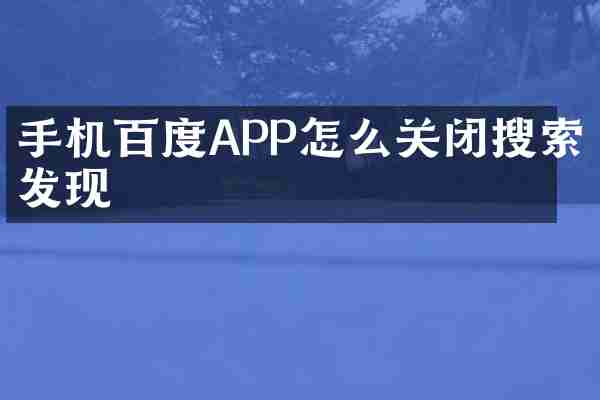 手机百度APP怎么关闭搜索发现