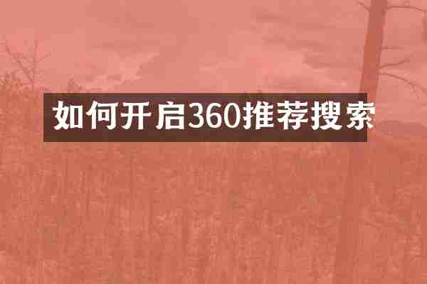 如何开启360推荐搜索