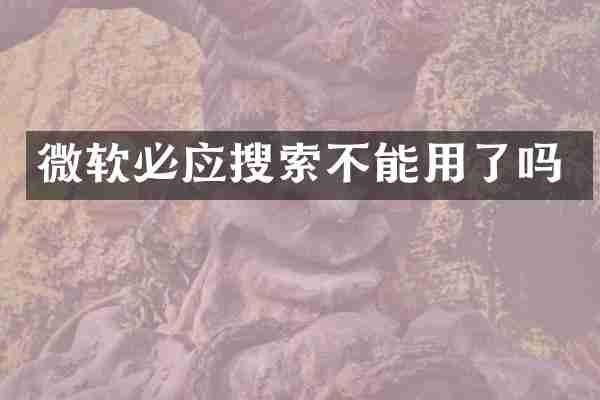 微软必应搜索不能用了吗