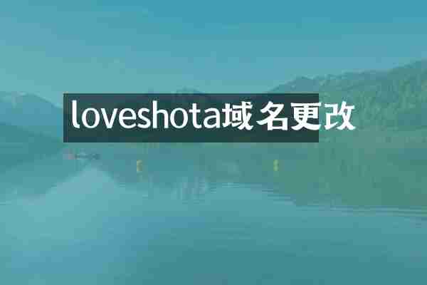 loveshota域名更改