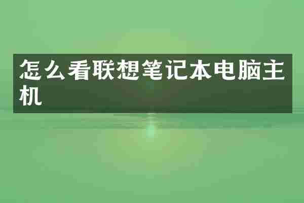 怎么看联想笔记本电脑主机