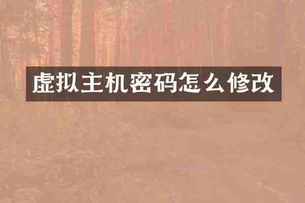 虚拟主机密码怎么修改