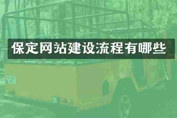 保定网站建设流程有哪些