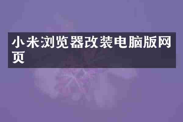 小米浏览器改装电脑版网页