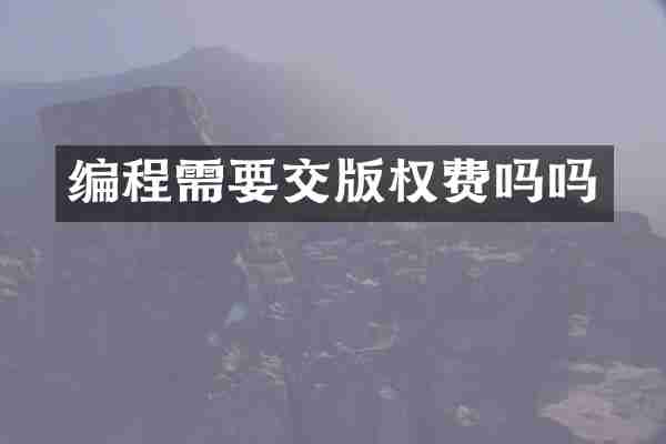 编程需要交版权费吗吗