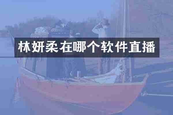 林妍柔在哪个软件直播