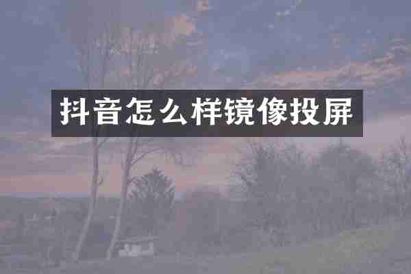 抖音怎么样镜像投屏