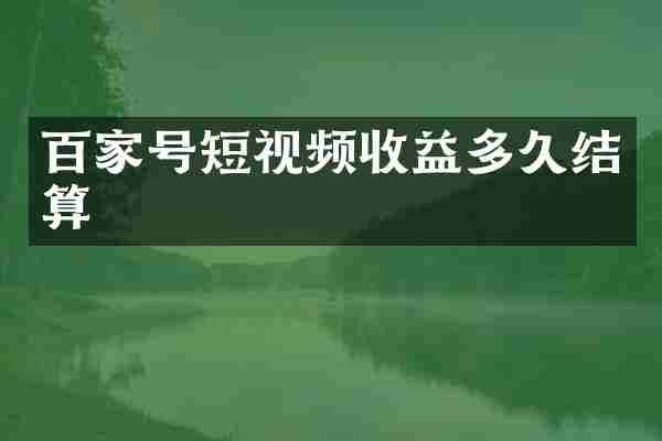 百家号短视频收益多久结算