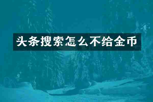 头条搜索怎么不给金币