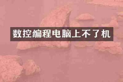 数控编程电脑上不了机