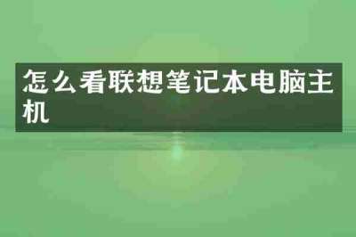 怎么看联想笔记本电脑主机