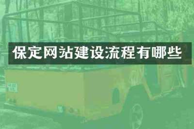 保定网站建设流程有哪些