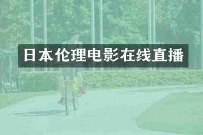 日本伦理电影在线直播