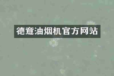 德意油烟机官方网站