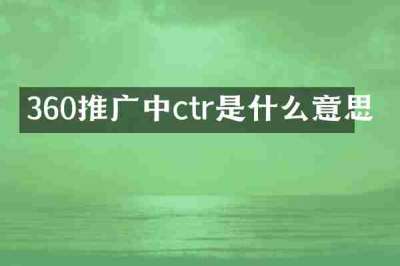 360推广中ctr是什么意思