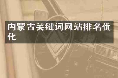 内蒙古关键词网站排名优化