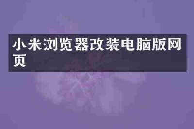 小米浏览器改装电脑版网页