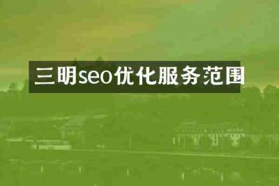 三明seo优化服务范围