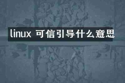 linux 可信引导什么意思