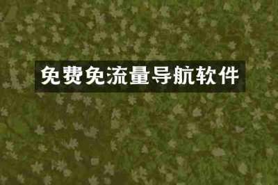 免费免流量导航软件