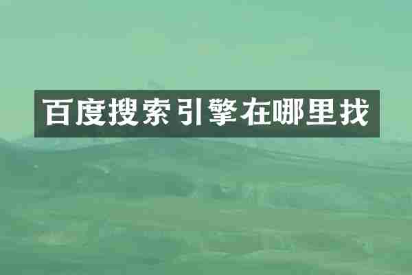 百度搜索引擎在哪里找