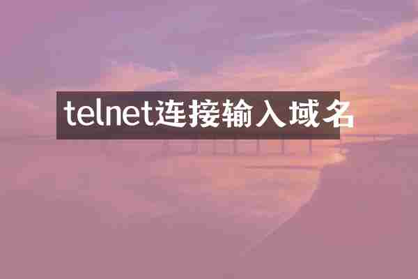 telnet连接输入域名