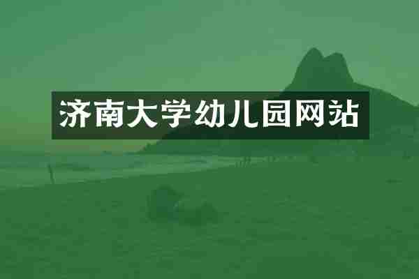 济南大学幼儿园网站