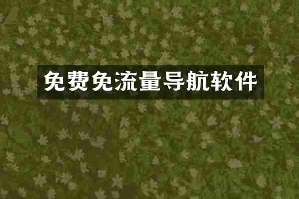 免费免流量导航软件