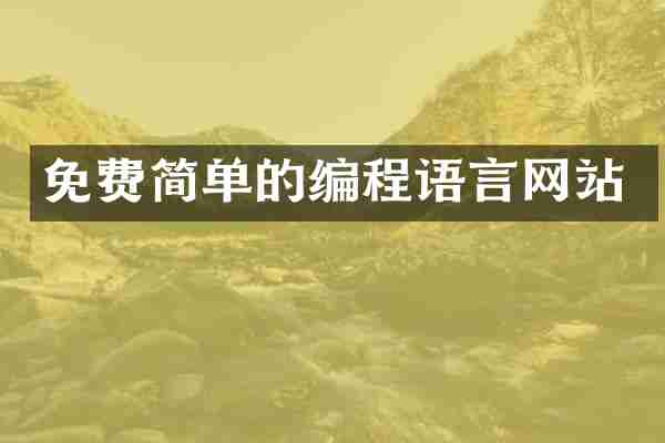 免费简单的编程语言网站