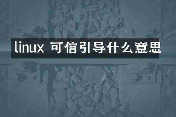 linux 可信引导什么意思