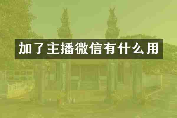 加了主播微信有什么用