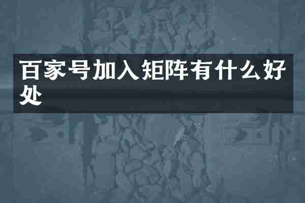 百家号加入矩阵有什么好处