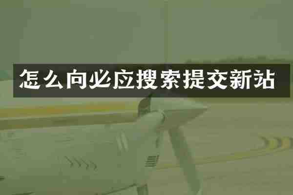 怎么向必应搜索提交新站