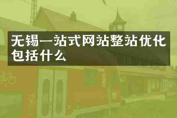 无锡一站式网站整站优化包括什么